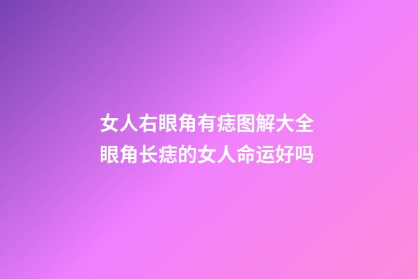 女人右眼角有痣图解大全 眼角长痣的女人命运好吗